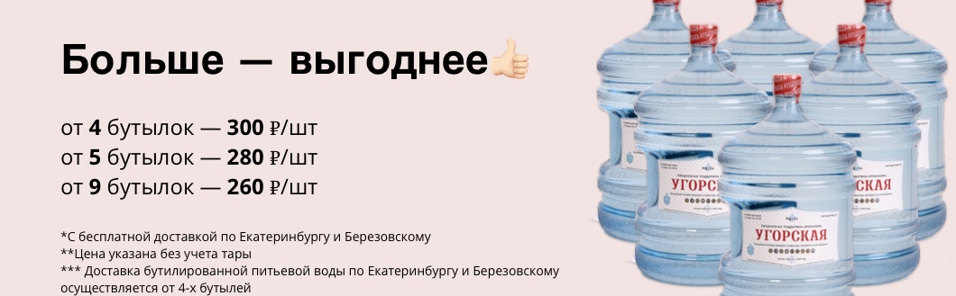 Акция больше выгоднее. Покупайте воду 19 л более 2 бутылок и получайте скидку на воду на заказ для дома или офиса от 260 рублей